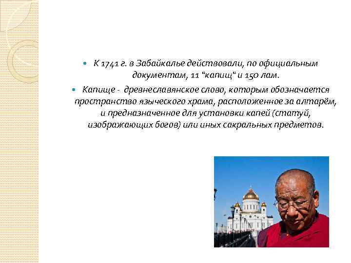 К 1741 г. в Забайкалье действовали, по официальным документам, 11 "капищ" и 150 лам.