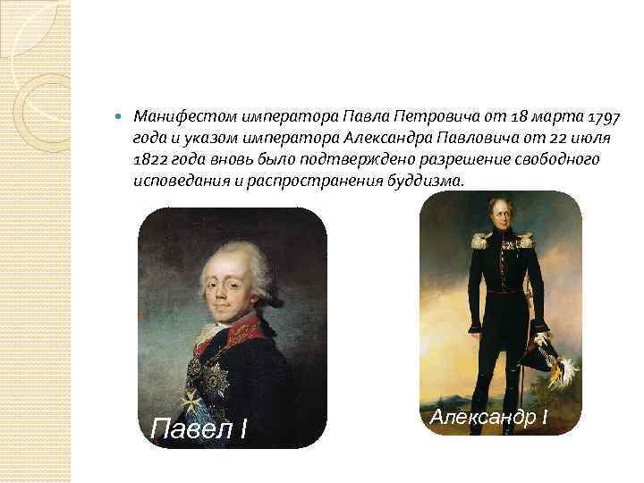  Манифестом императора Павла Петровича от 18 марта 1797 года и указом императора Александра