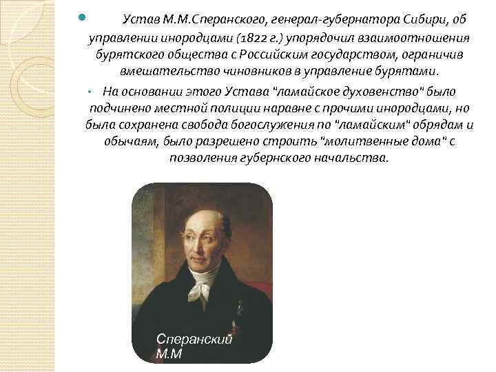  Устав М. М. Сперанского, генерал-губернатора Сибири, об управлении инородцами (1822 г. ) упорядочил