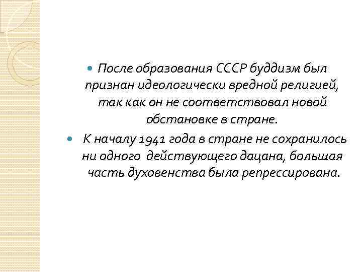 После образования СССР буддизм был признан идеологически вредной религией, так как он не соответствовал
