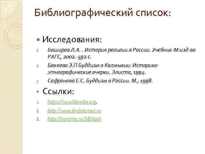 Библиографический список: 1. 2. 3. • Исследования: Баширов Л. А. . История религии в