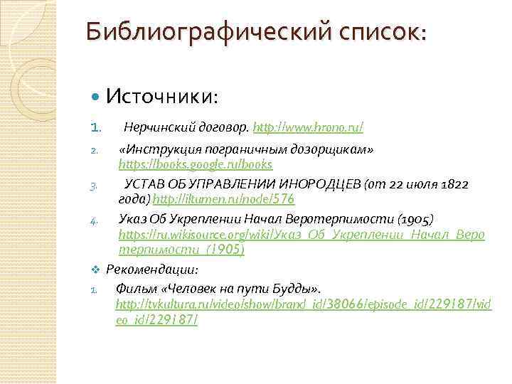 Библиографический список: 1. 2. 3. 4. v 1. Источники: Нерчинский договор. http: //www. hrono.