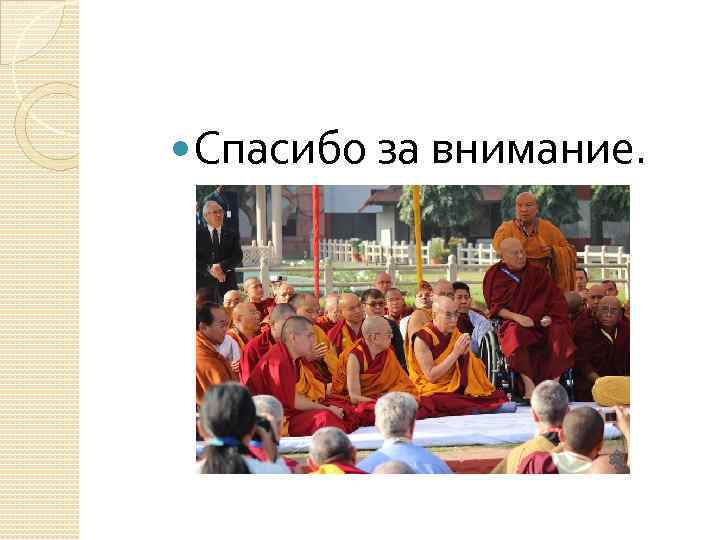  Спасибо за внимание. 