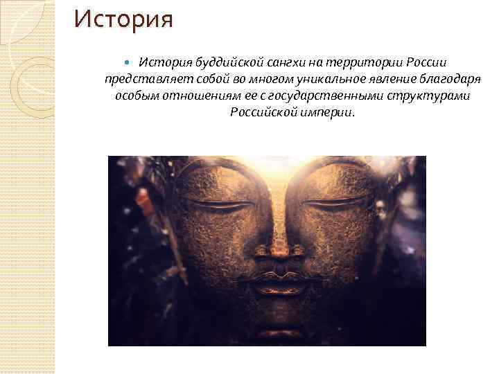 История буддийской сангхи на территории России представляет собой во многом уникальное явление благодаря особым