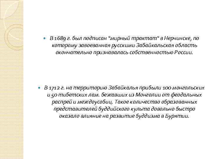  В 1689 г. был подписан "мирный трактат" в Нерчинске, по которому завоеванная русскими