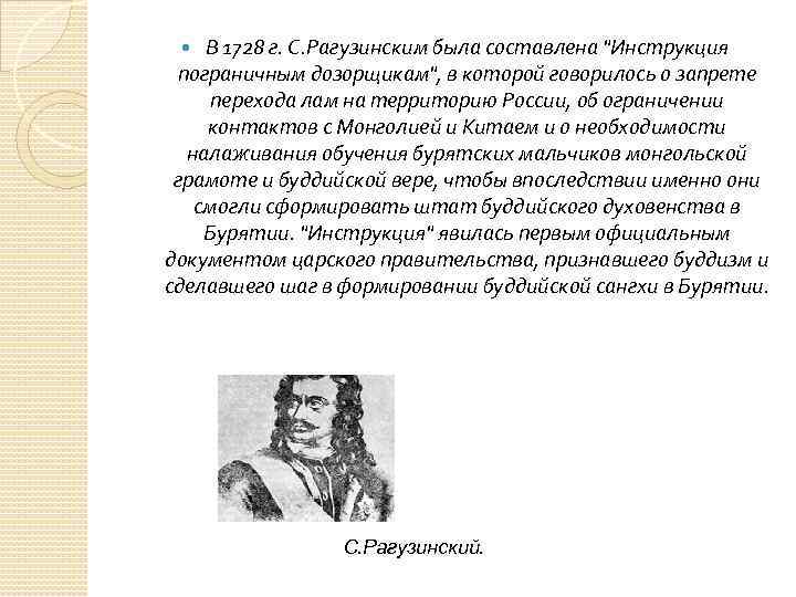 В 1728 г. С. Рагузинским была составлена "Инструкция пограничным дозорщикам", в которой говорилось о