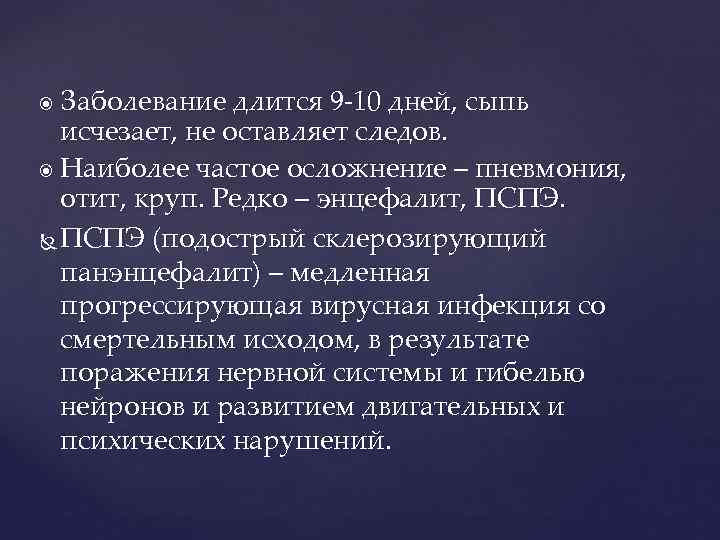 Заболевание длится 9 -10 дней, сыпь исчезает, не оставляет следов. Наиболее частое осложнение –