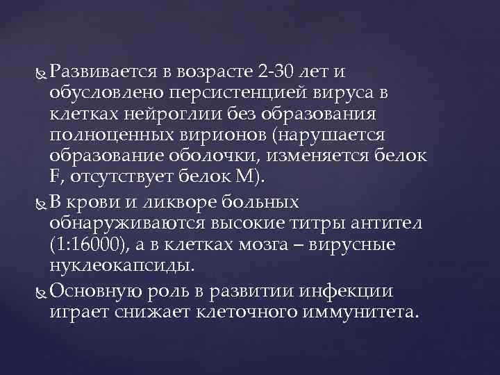 Развивается в возрасте 2 -30 лет и обусловлено персистенцией вируса в клетках нейроглии без