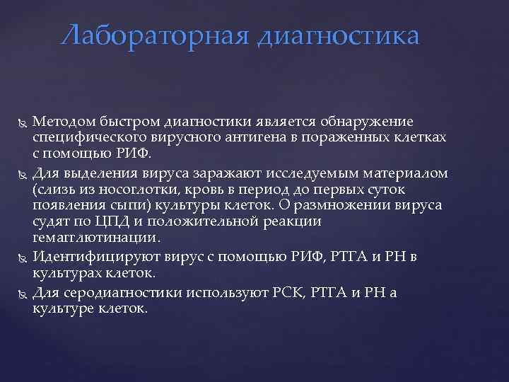 Лабораторная диагностика Методом быстром диагностики является обнаружение специфического вирусного антигена в пораженных клетках с