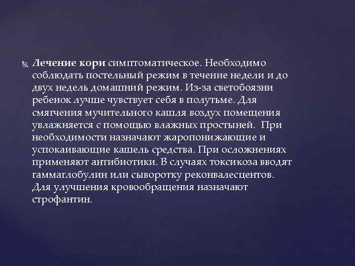  Лечение кори симптоматическое. Необходимо соблюдать постельный режим в течение недели и до двух