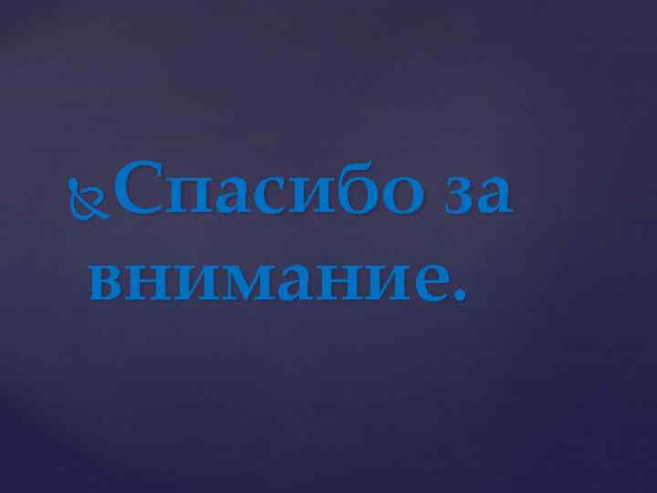 Спасибо за внимание. 