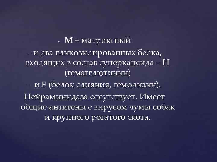 М – матриксный - и два гликозилированных белка, входящих в состав суперкапсида – Н
