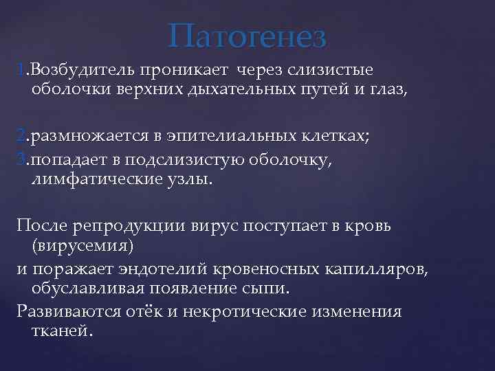 Патогенез 1. Возбудитель проникает через слизистые оболочки верхних дыхательных путей и глаз, 2. размножается