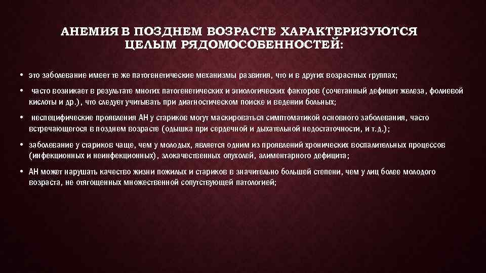 АНЕМИЯ В ПОЗДНЕМ ВОЗРАСТЕ ХАРАКТЕРИЗУЮТСЯ ЦЕЛЫМ РЯДОМОСОБЕННОСТЕЙ: • это заболевание имеет те же патогенетические