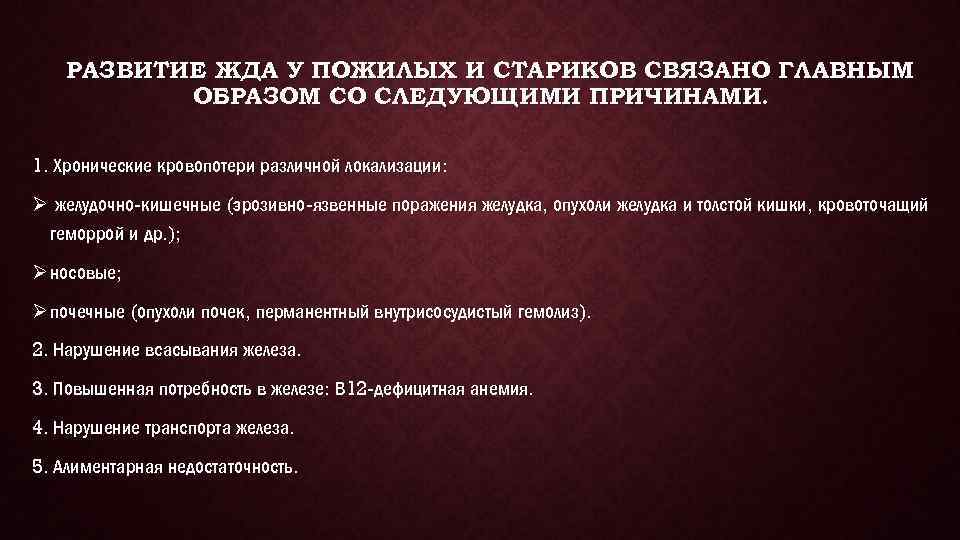 РАЗВИТИЕ ЖДА У ПОЖИЛЫХ И СТАРИКОВ СВЯЗАНО ГЛАВНЫМ ОБРАЗОМ СО СЛЕДУЮЩИМИ ПРИЧИНАМИ. 1. Хронические