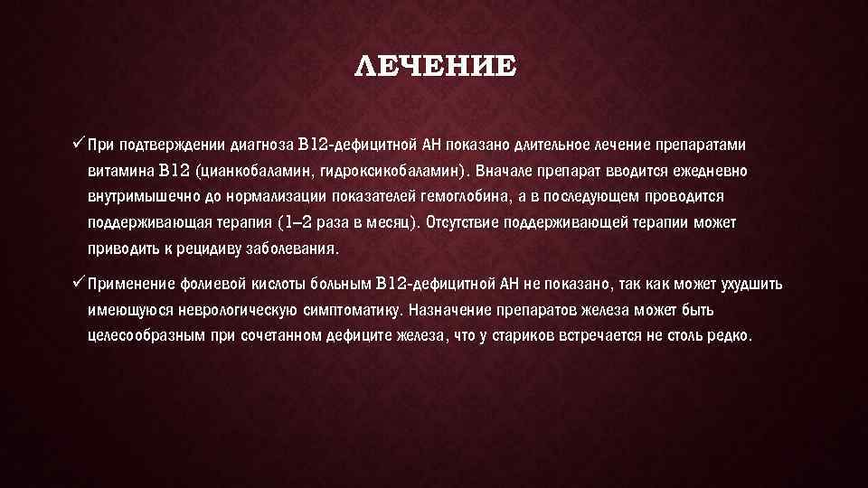 ЛЕЧЕНИЕ ü При подтверждении диагноза B 12 -дефицитной АН показано длительное лечение препаратами витамина