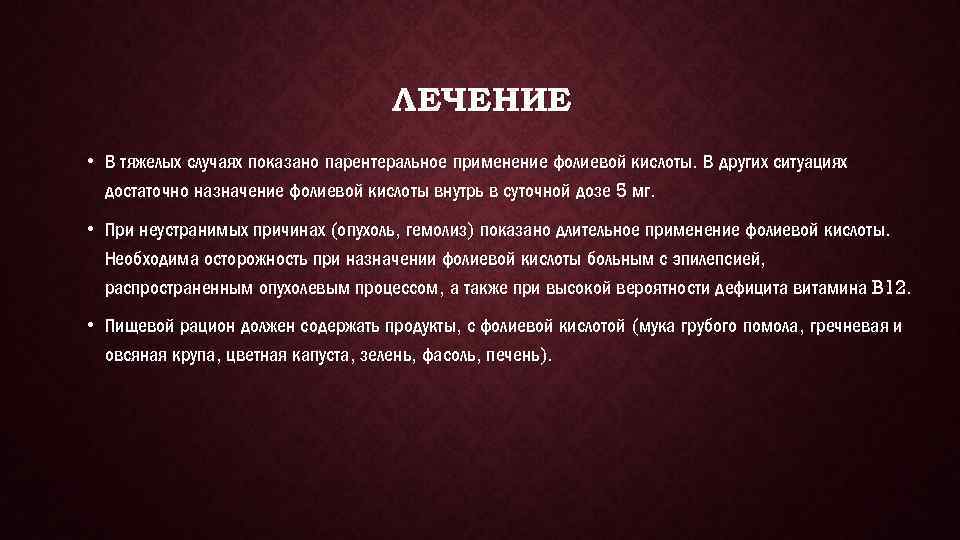 ЛЕЧЕНИЕ • В тяжелых случаях показано парентеральное применение фолиевой кислоты. В других ситуациях достаточно