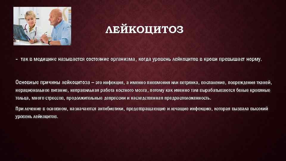 ЛЕЙКОЦИТОЗ - так в медицине называется состояние организма, когда уровень лейкоцитов в крови превышает