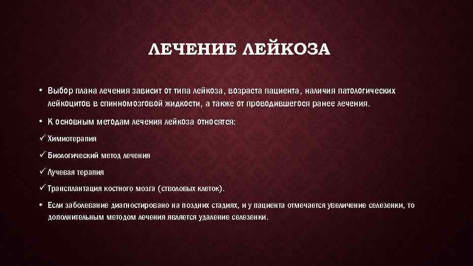 ЛЕЧЕНИЕ ЛЕЙКОЗА • Выбор плана лечения зависит от типа лейкоза, возраста пациента, наличия патологических