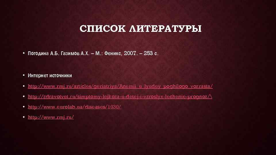 СПИСОК ЛИТЕРАТУРЫ • Погодина А. Б. Газимов А. Х. – М. : Феникс, 2007.