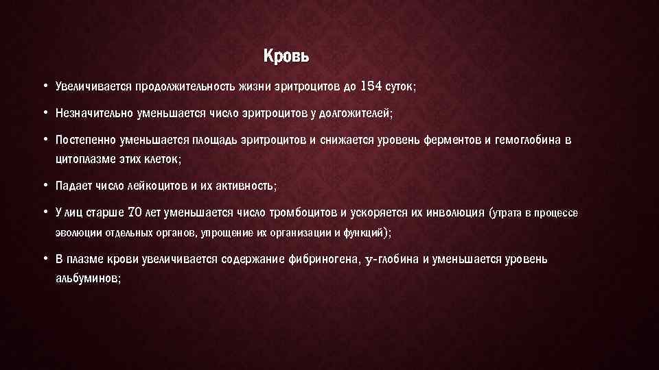 Кровь • Увеличивается продолжительность жизни эритроцитов до 154 суток; • Незначительно уменьшается число эритроцитов