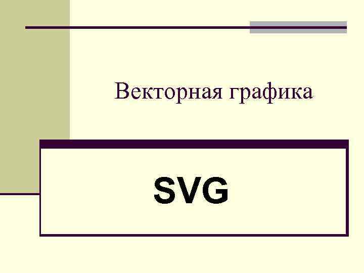 Векторная графика SVG 