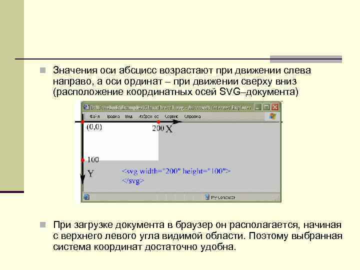  Значения оси абсцисс возрастают при движении слева направо, а оси ординат – при