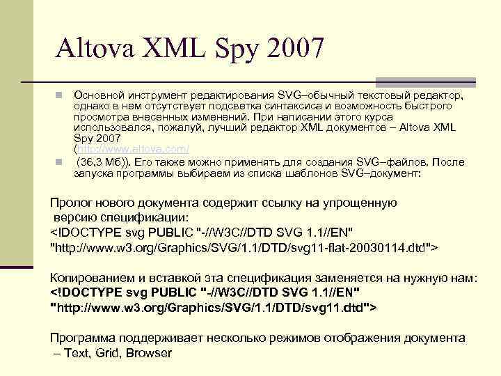 Altova XML Spy 2007 Основной инструмент редактирования SVG–обычный текстовый редактор, однако в нем отсутствует