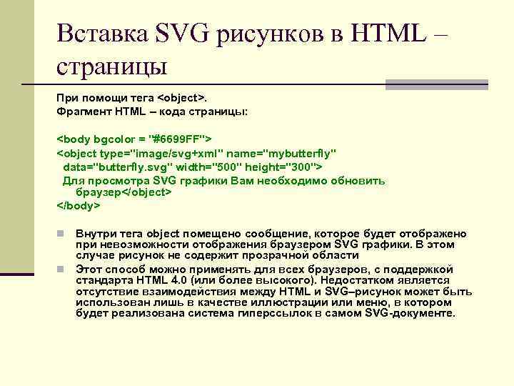 Вставка SVG рисунков в HTML – страницы При помощи тега <object>. Фрагмент HTML –