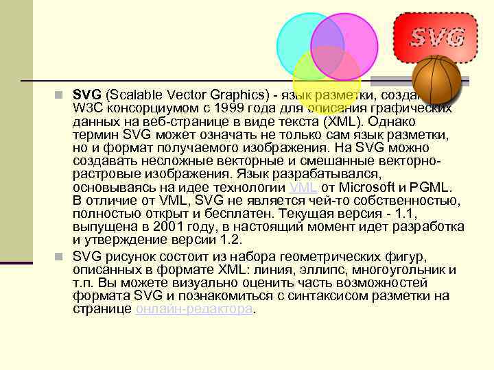  SVG (Scalable Vector Graphics) - язык разметки, созданный W 3 C консорциумом c