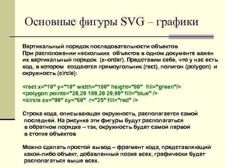 Основные фигуры SVG – графики Вертикальный порядок последовательности объектов При расположении нескольких объектов в