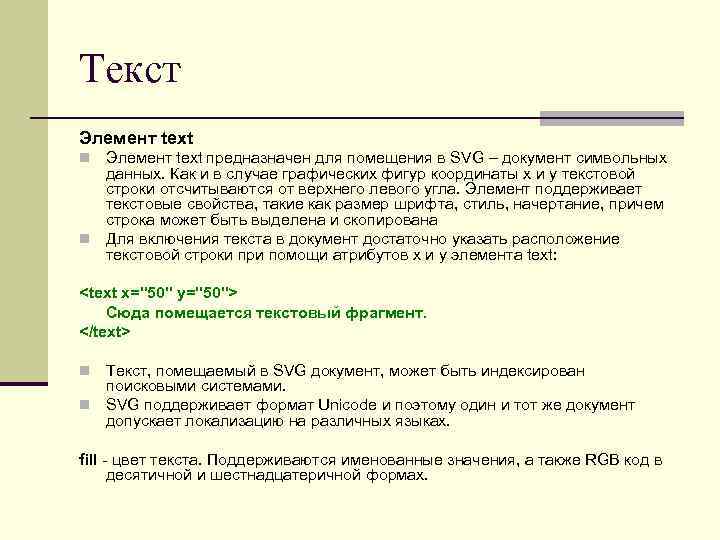 Текст Элемент text предназначен для помещения в SVG – документ символьных данных. Как и