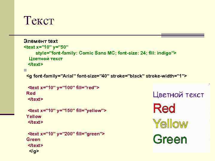 Текст Элемент text <text x="10" y="50" style="font-family: Comic Sans MC; font-size: 24; fill: indigo">