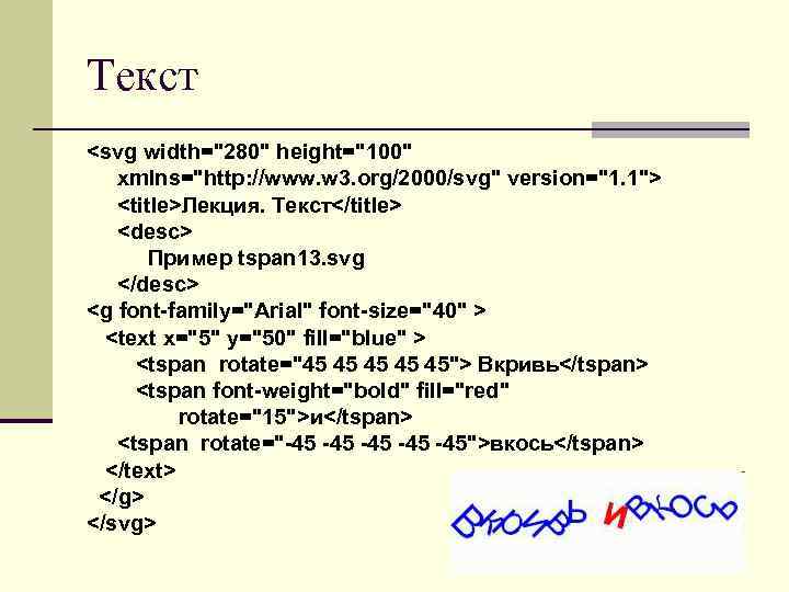 Текст <svg width="280" height="100" xmlns="http: //www. w 3. org/2000/svg" version="1. 1"> <title>Лекция. Текст</title> <desc>