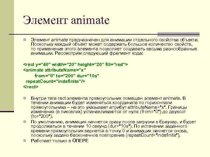 Элемент animate предназначен для анимации отдельного свойства объекта. Поскольку каждый объект может содержать большое