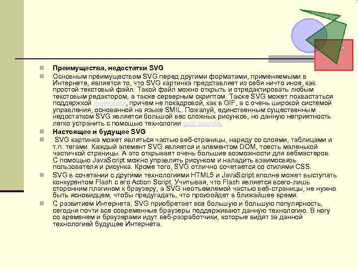  Преимущества, недостатки SVG Основным преимуществом SVG перед другими форматами, применяемыми в Интернете, является