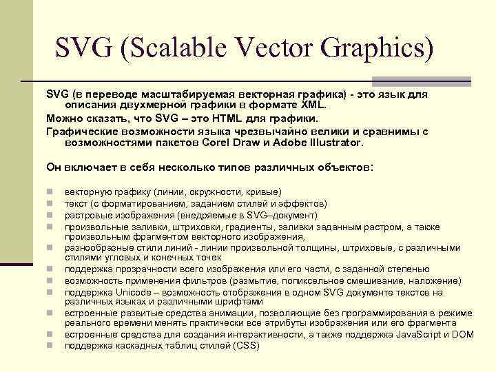 SVG (Scalable Vector Graphics) SVG (в переводе масштабируемая векторная графика) - это язык для