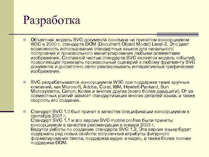 Разработка Объектная модель SVG документа основана на принятом консорциумом W 3 C в 2000