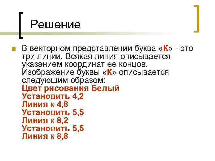 Решение В векторном представлении буква «К» - это три линии. Всякая линия описывается указанием