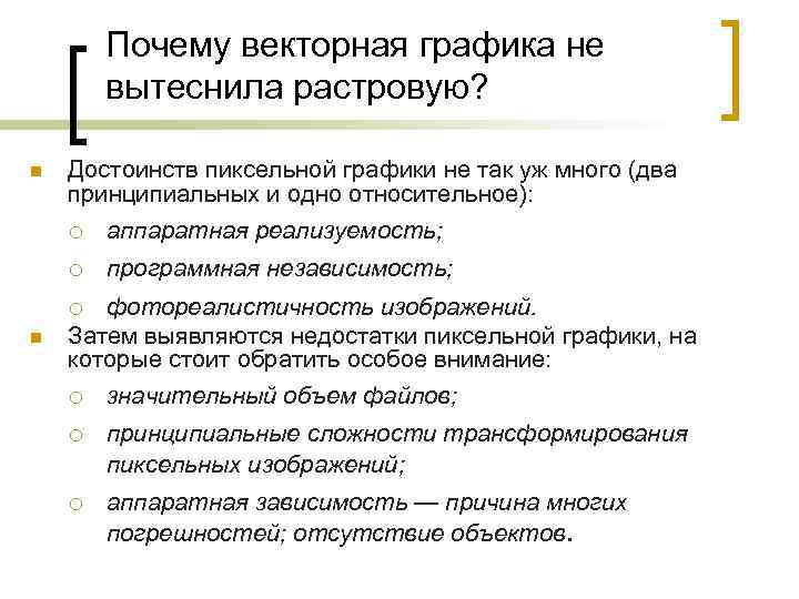 Почему векторная графика не вытеснила растровую? Достоинств пиксельной графики не так уж много (два