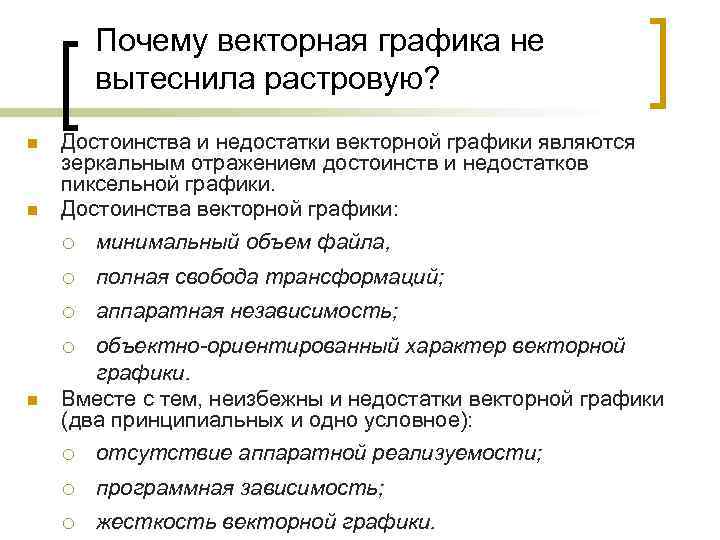 Почему векторная графика не вытеснила растровую? Достоинства и недостатки векторной графики являются зеркальным отражением