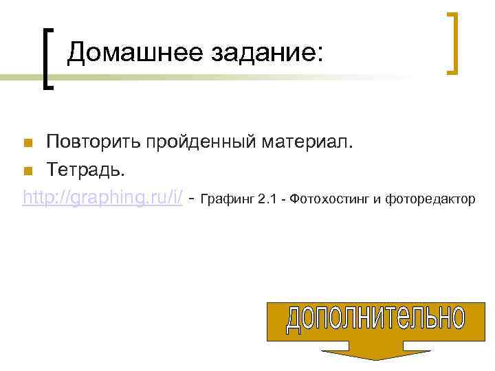 Домашнее задание: Повторить пройденный материал. Тетрадь. http: //graphing. ru/i/ - Графинг 2. 1 -