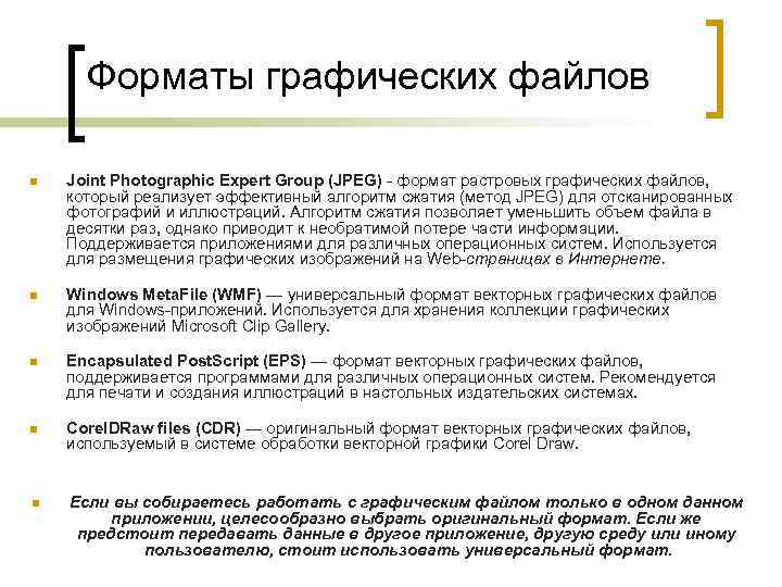 Форматы графических файлов Joint Photographic Expert Group (JPEG) - формат растровых графических файлов, который