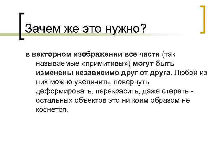 Зачем же это нужно? в векторном изображении все части (так называемые «примитивы» ) могут