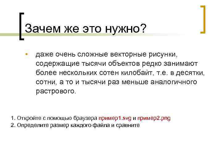 Зачем же это нужно? • даже очень сложные векторные рисунки, содержащие тысячи объектов редко