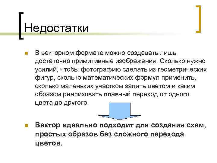 Недостатки В векторном формате можно создавать лишь достаточно примитивные изображения. Сколько нужно усилий, чтобы