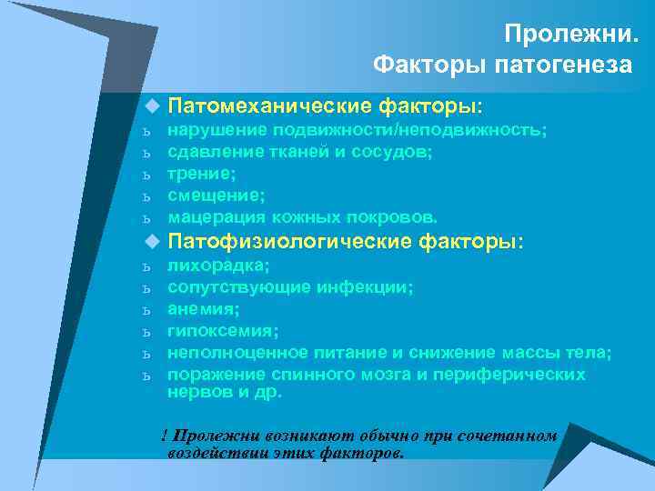 Пролежни. Факторы патогенеза u Патомеханические факторы: ь нарушение подвижности/неподвижность; ь сдавление тканей и сосудов;