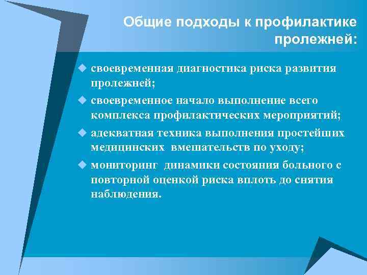 Общие подходы к профилактике пролежней: u своевременная диагностика риска развития пролежней; u своевременное начало