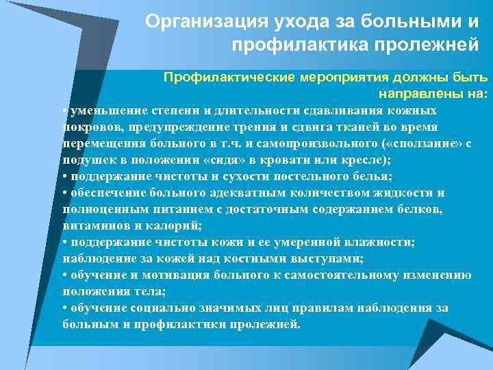 Организация ухода за больными и профилактика пролежней Профилактические мероприятия должны быть направлены на: •