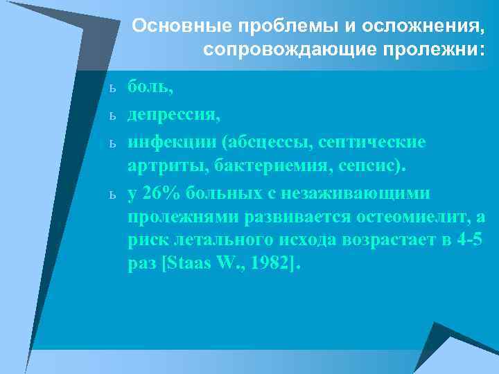 Основные проблемы и осложнения, сопровождающие пролежни: ь боль, ь депрессия, ь инфекции (абсцессы, септические